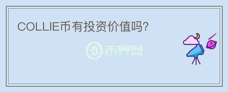 COLLIE幣有投資價值嗎？
