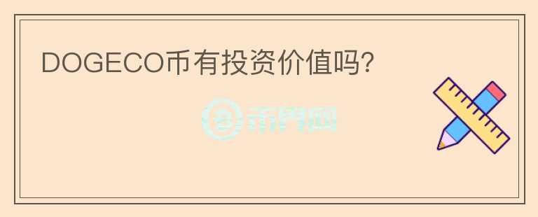DOGECO幣有投資價(jià)值嗎？