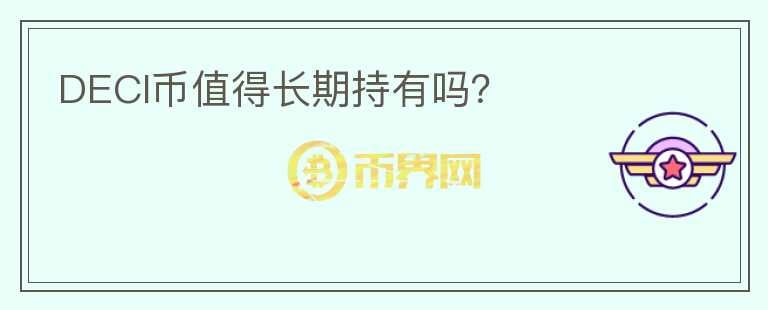 DECI幣值得長期持有嗎？