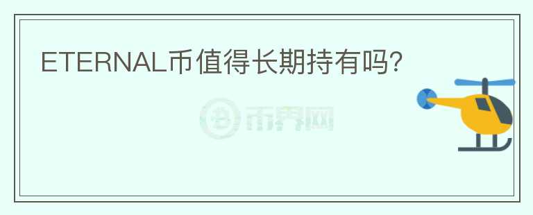 ETERNAL幣值得長期持有嗎？