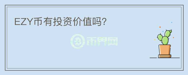 EZY幣有投資價值嗎？