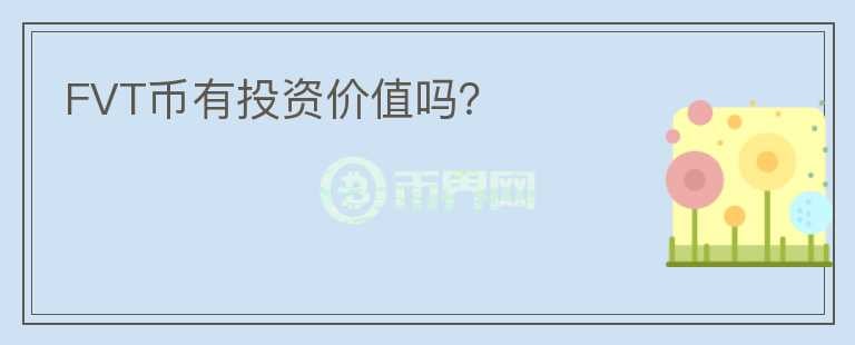 FVT幣有投資價值嗎？