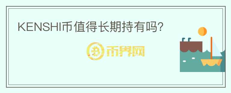 KENSHI幣值得長期持有嗎？