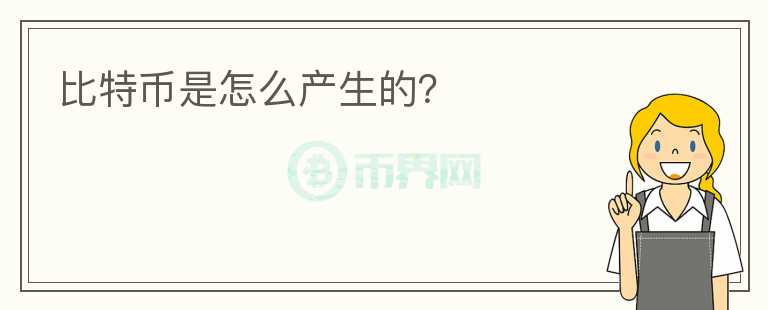比特幣是怎么產(chǎn)生的？