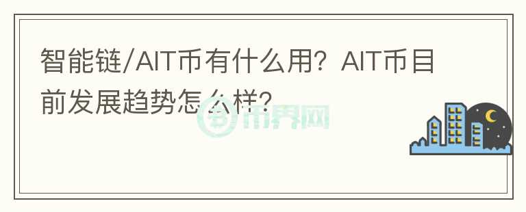 智能鏈/AIT幣有什么用？AIT幣目前發(fā)展趨勢怎么樣？