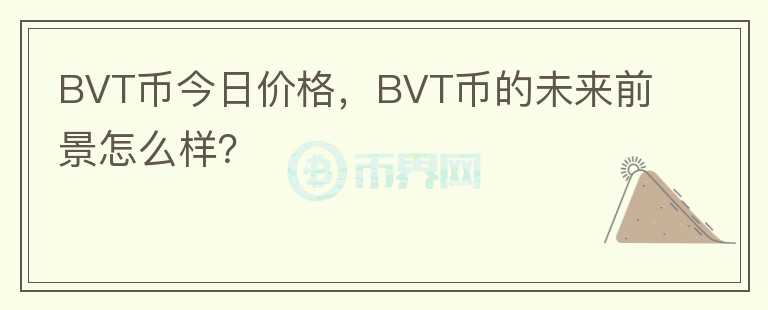 BVT幣今日價格，BVT幣的未來前景怎么樣？