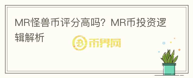 MR怪獸幣評分高嗎？MR幣投資邏輯解析