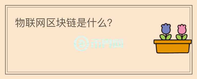 物聯(lián)網(wǎng)區(qū)塊鏈?zhǔn)鞘裁矗?></p>              <!-- 自定義-->
                            <p>物聯(lián)網(wǎng)</p><p>物聯(lián)網(wǎng)是新一代信息技術(shù)的重要組成部分，也是“信息化”時(shí)代的重要發(fā)展階段。其英文名稱(chēng)是：“Internet of 
things(IoT)”。顧名思義，物聯(lián)網(wǎng)就是物物相連的互聯(lián)網(wǎng)。這有兩層意思：其一，物聯(lián)網(wǎng)的核心和基礎(chǔ)仍然是互聯(lián)網(wǎng)，是在互聯(lián)網(wǎng)基礎(chǔ)上的延伸和擴(kuò)展的網(wǎng)絡(luò);其二，其用戶(hù)端延伸和擴(kuò)展到了任何物品與物品之間，進(jìn)行信息交換和通信，也就是物物相息。物聯(lián)網(wǎng)通過(guò)智能感知、識(shí)別技術(shù)與普適計(jì)算等通信感知技術(shù)，廣泛應(yīng)用于網(wǎng)絡(luò)的融合中，也因此被稱(chēng)為繼計(jì)算機(jī)、互聯(lián)網(wǎng)之后世界信息產(chǎn)業(yè)發(fā)展的第三次浪潮。物聯(lián)網(wǎng)是互聯(lián)網(wǎng)的應(yīng)用拓展，與其說(shuō)物聯(lián)網(wǎng)是網(wǎng)絡(luò)，不如說(shuō)物聯(lián)網(wǎng)是業(yè)務(wù)和應(yīng)用。因此，應(yīng)用創(chuàng)新是物聯(lián)網(wǎng)發(fā)展的核心，以用戶(hù)體驗(yàn)為核心的創(chuàng)新2.0是物聯(lián)網(wǎng)發(fā)展的靈魂。</p><p>區(qū)塊鏈</p><p>區(qū)塊鏈?zhǔn)欠植际綌?shù)據(jù)存儲(chǔ)、點(diǎn)對(duì)點(diǎn)傳輸、共識(shí)機(jī)制、加密算法等計(jì)算機(jī)技術(shù)的新型應(yīng)用模式。所謂共識(shí)機(jī)制是區(qū)塊鏈系統(tǒng)中實(shí)現(xiàn)不同節(jié)點(diǎn)之間建立信任、獲取權(quán)益的數(shù)學(xué)算法。</p><p>區(qū)塊鏈(Blockchain)是比特幣的一個(gè)重要概念，火幣網(wǎng)聯(lián)合清華大學(xué)五道口金融學(xué)院互聯(lián)網(wǎng)金融實(shí)驗(yàn)室、新浪科技發(fā)布的《2014—2016全球比特幣發(fā)展研究報(bào)告》提到區(qū)塊鏈?zhǔn)潜忍貛诺牡讓蛹夹g(shù)和基礎(chǔ)架構(gòu)[2] 
。本質(zhì)上是一個(gè)去中心化的數(shù)據(jù)庫(kù)，同時(shí)作為比特幣的底層技術(shù)。區(qū)塊鏈?zhǔn)且淮褂妹艽a學(xué)方法相關(guān)聯(lián)產(chǎn)生的數(shù)據(jù)塊，每一個(gè)數(shù)據(jù)塊中包含了一次比特幣網(wǎng)絡(luò)交易的信息，用于驗(yàn)證其信息的有效性(防偽)和生成下一個(gè)區(qū)塊。</p><p>大數(shù)據(jù)</p><p>大數(shù)據(jù)(big 
data)，指無(wú)法在一定時(shí)間范圍內(nèi)用常規(guī)軟件工具進(jìn)行捕捉、管理和處理的數(shù)據(jù)集合，是需要新處理模式才能具有更強(qiáng)的決策力、洞察發(fā)現(xiàn)力和流程優(yōu)化能力的海量、高增長(zhǎng)率和多樣化的信息資產(chǎn)。</p><p>在維克托·邁爾-舍恩伯格及肯尼斯·庫(kù)克耶編寫(xiě)的《大數(shù)據(jù)時(shí)代》中大數(shù)據(jù)指不用隨機(jī)分析法(抽樣調(diào)查)這樣捷徑，而采用所有數(shù)據(jù)進(jìn)行分析處理。大數(shù)據(jù)的5V特點(diǎn)(IBM提出)：Volume(大量)、Velocity(高速)、Variety(多樣)、Value(低價(jià)值密度)、Veracity(真實(shí)性)。</p><p><br/></p>                          </div>



          </div>

          <!--其他回答 start-->
                    <div  class=