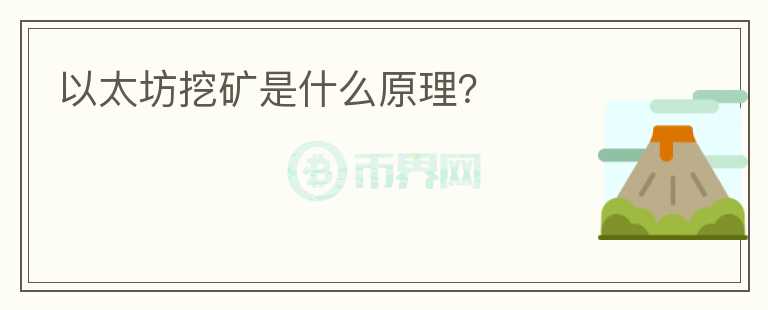 以太坊挖礦是什么原理？