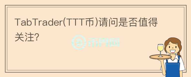 TabTrader(TTT幣)請問是否值得關(guān)注？