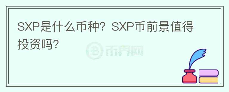SXP是什么幣種？SXP幣前景值得投資嗎？