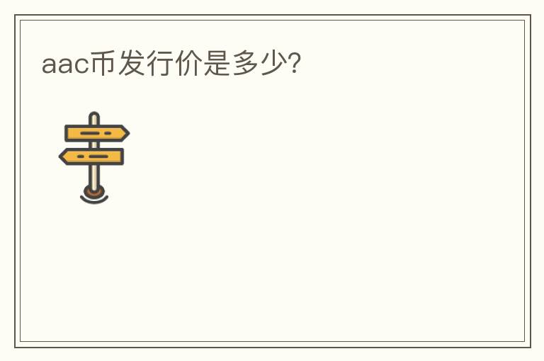 aac幣發(fā)行價是多少？