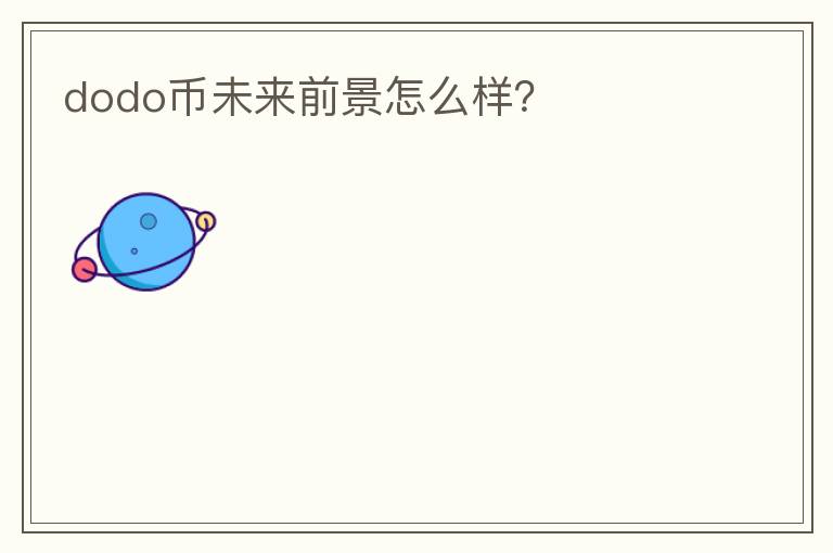 dodo幣未來前景怎么樣？