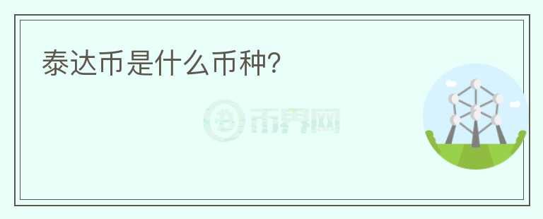 泰達幣是什么幣種？