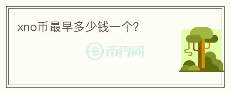 xno幣最早多少錢一個？
