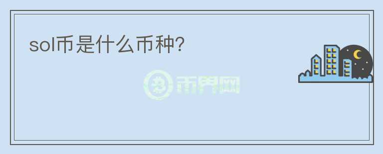 sol幣是什么幣種？