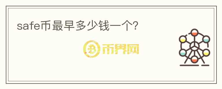 safe幣最早多少錢(qián)一個(gè)？