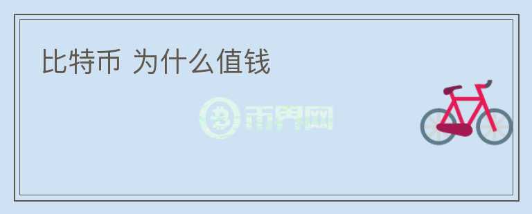 比特幣 為什么值錢(qián)