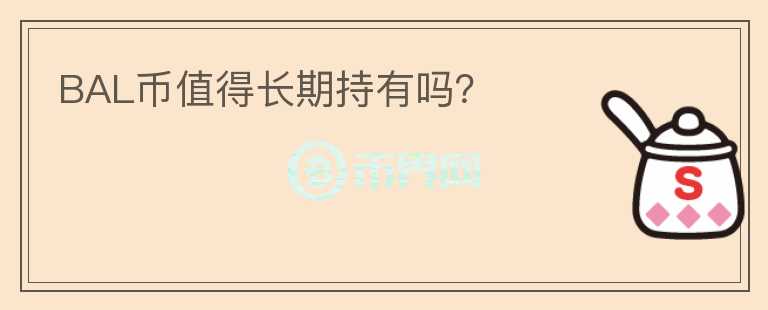 BAL幣值得長期持有嗎？