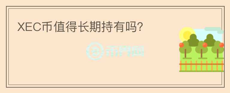 XEC幣值得長期持有嗎？
