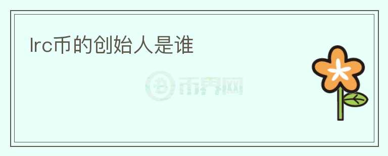 lrc幣的創(chuàng)始人是誰