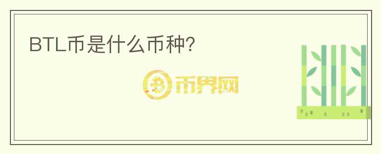 BTL幣是什么幣種？