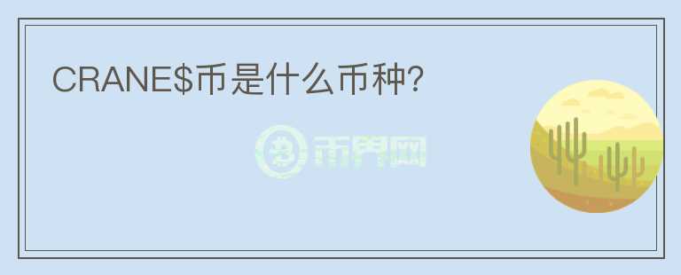 CRANE$幣是什么幣種？