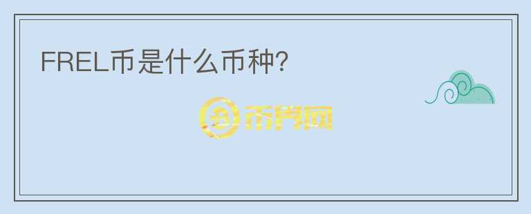 FREL幣是什么幣種？