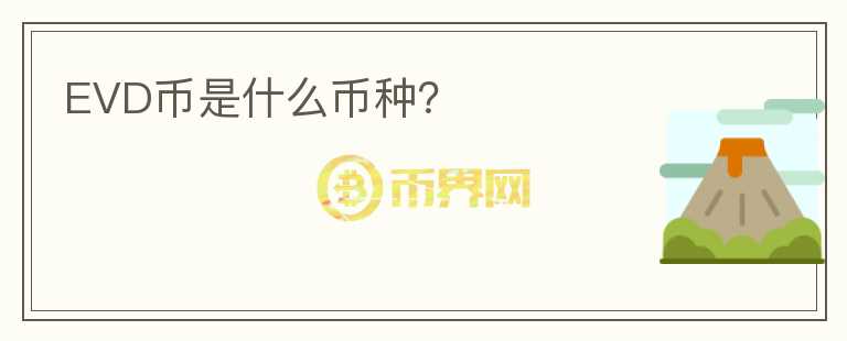 EVD幣是什么幣種？