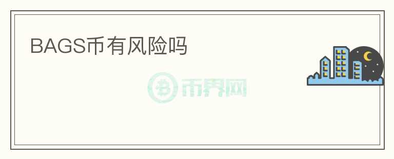 BAGS幣有風(fēng)險(xiǎn)嗎