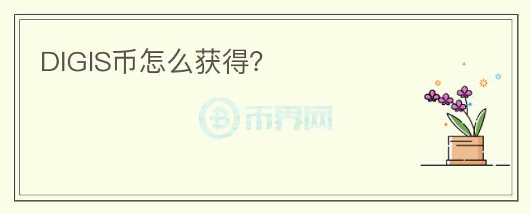 DIGIS幣怎么獲得？