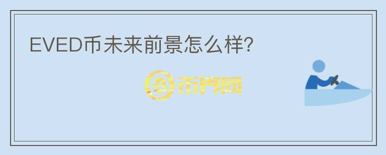 EVED幣未來前景怎么樣？