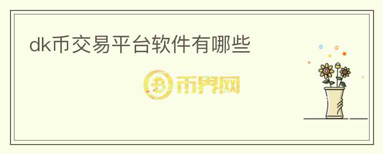 dk幣交易平臺(tái)軟件有哪些