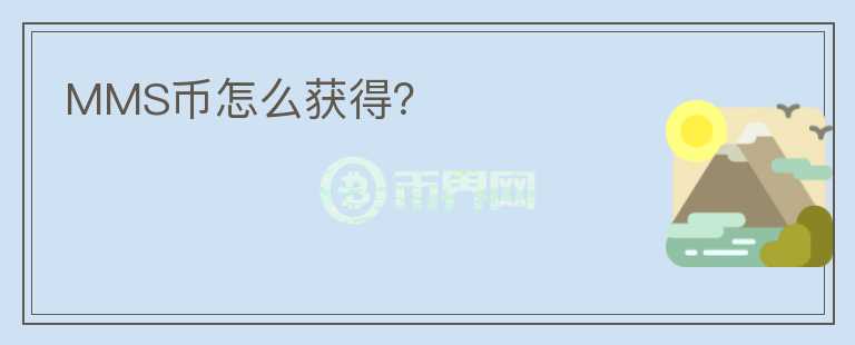MMS幣怎么獲得？