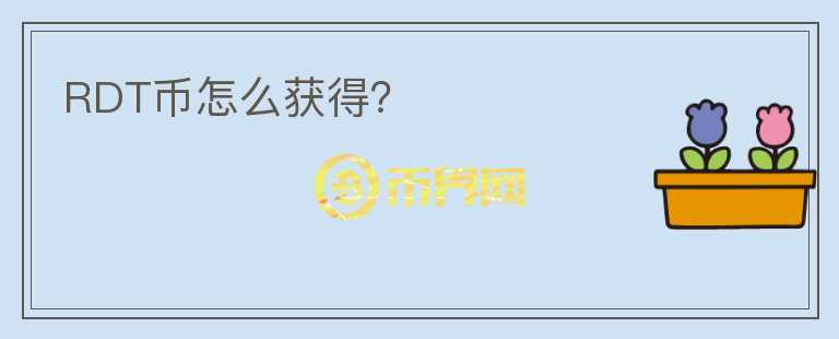 RDT幣怎么獲得？