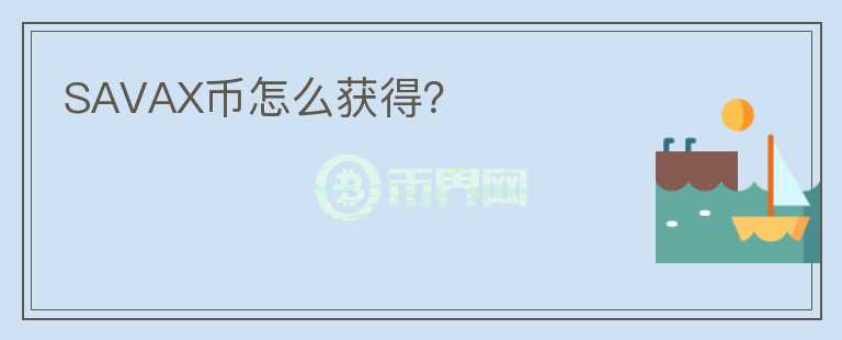 SAVAX幣怎么獲得？