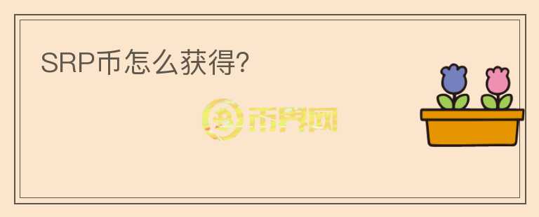 SRP幣怎么獲得？