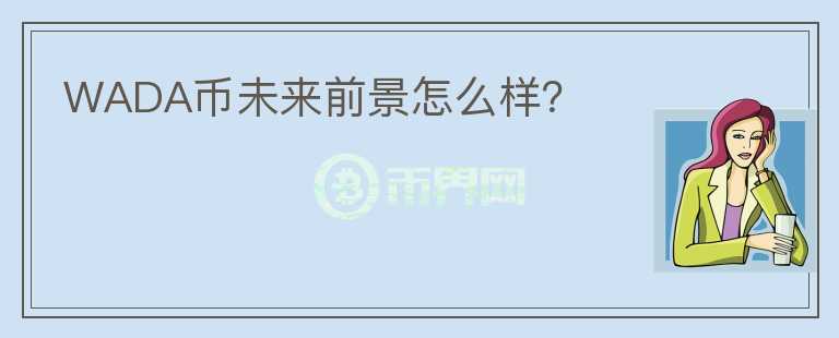 WADA幣未來(lái)前景怎么樣？