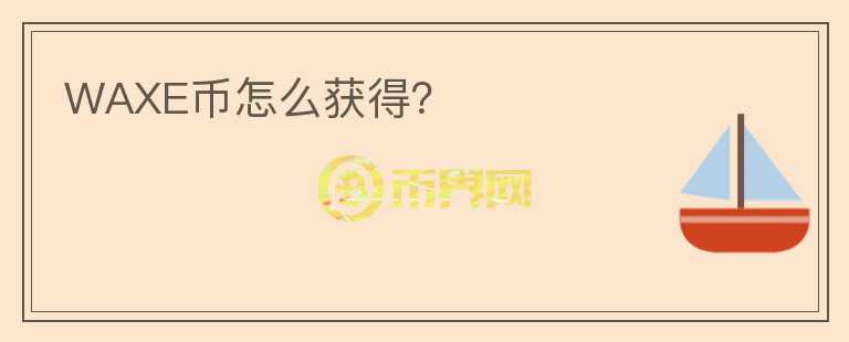 WAXE幣怎么獲得？