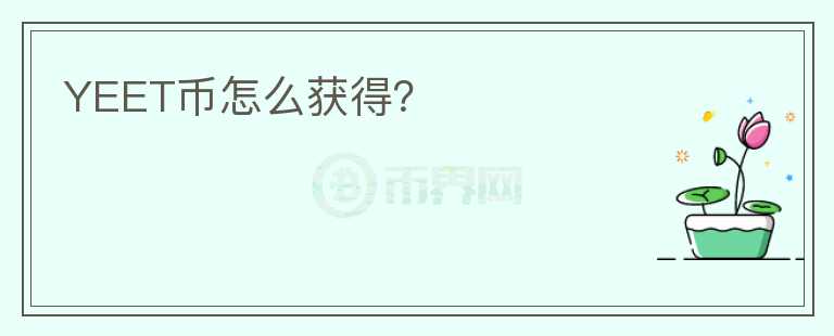 YEET幣怎么獲得？