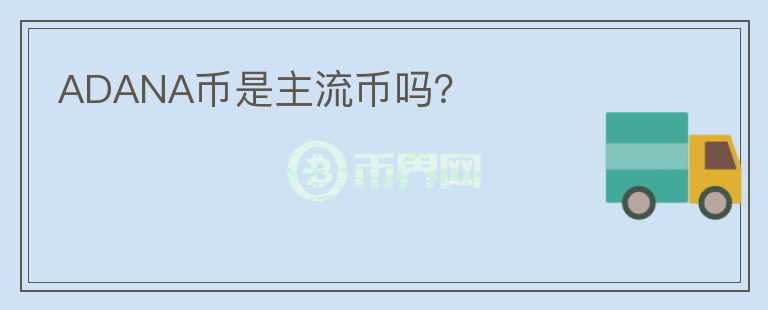 ADANA幣是主流幣嗎？