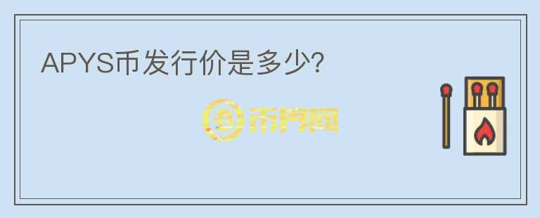 APYS幣發(fā)行價是多少？