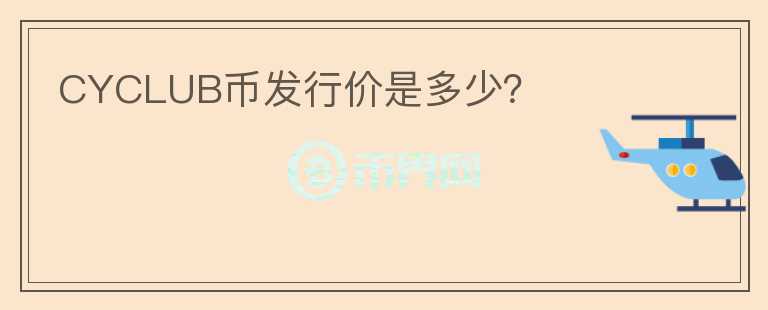 CYCLUB幣發(fā)行價(jià)是多少？