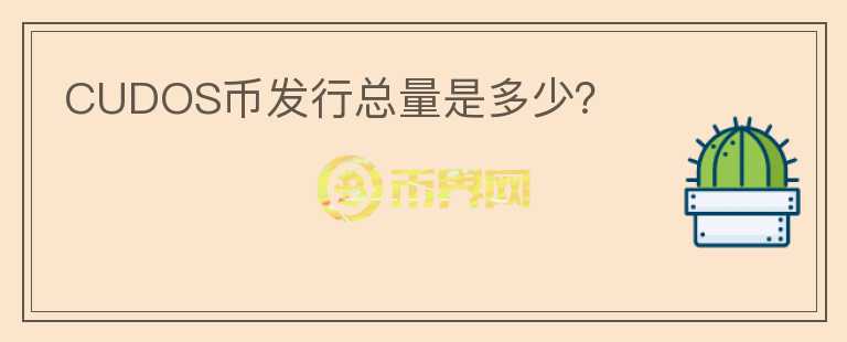 CUDOS幣發(fā)行總量是多少？