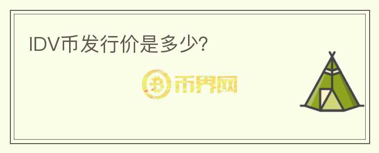 IDV幣發(fā)行價(jià)是多少？