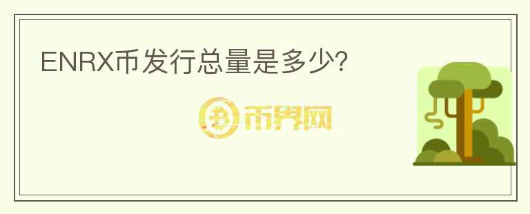 ENRX幣發(fā)行總量是多少？