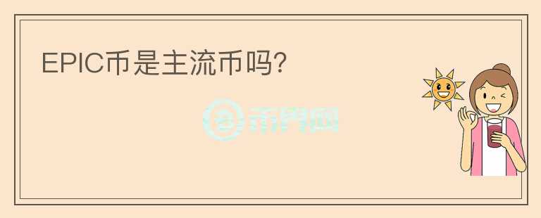EPIC幣是主流幣嗎？