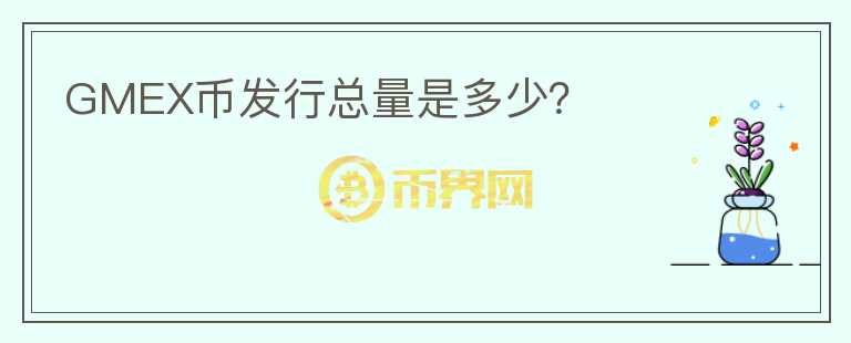 GMEX幣發(fā)行總量是多少？