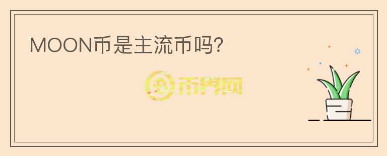 MOON幣是主流幣嗎？