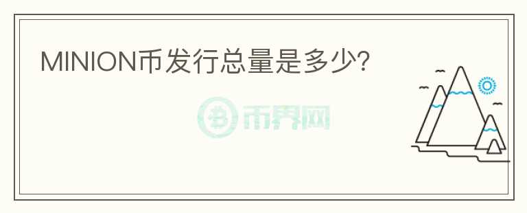 MINION幣發(fā)行總量是多少？